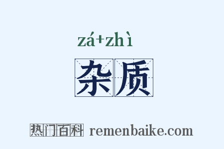 杂质是什么意思的图片